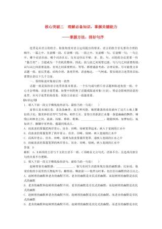 高考语文一轮复习 第一章 语言文字的运用 专题四 语言连贯 核心突破二 理解必备知识，掌握关键能力讲义-人教版高三全册语文教案