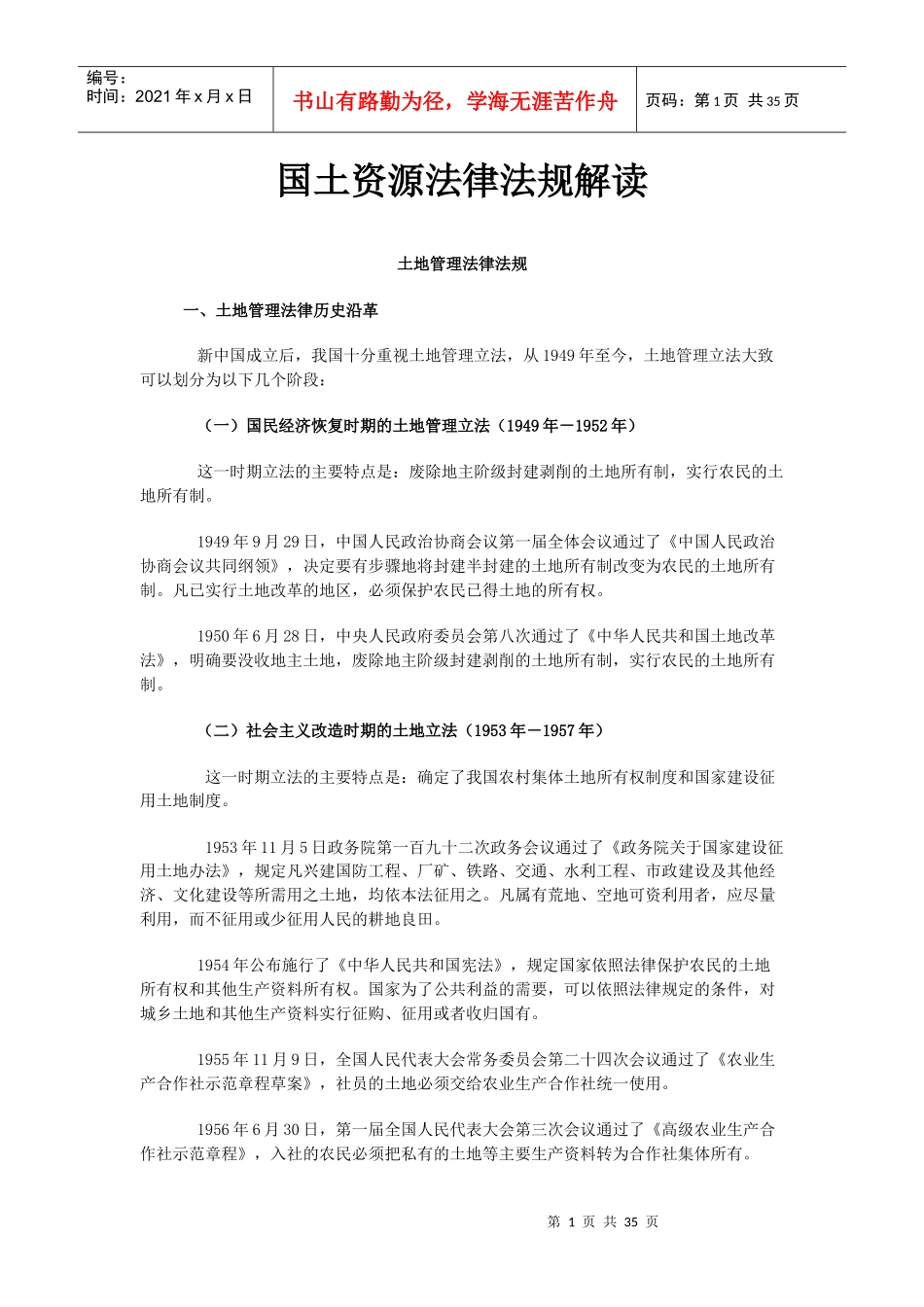 国土资源法律法规解读_第1页