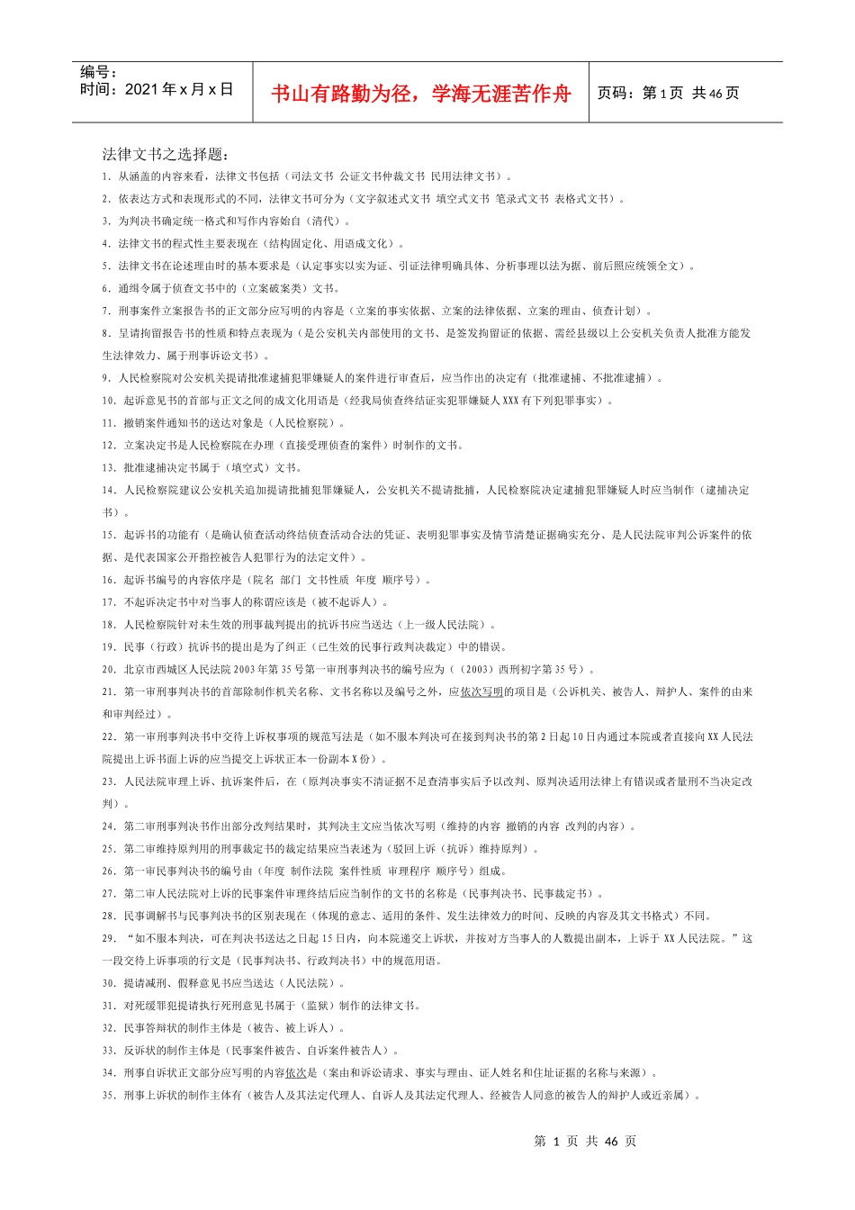 法律文书之选择题_第1页