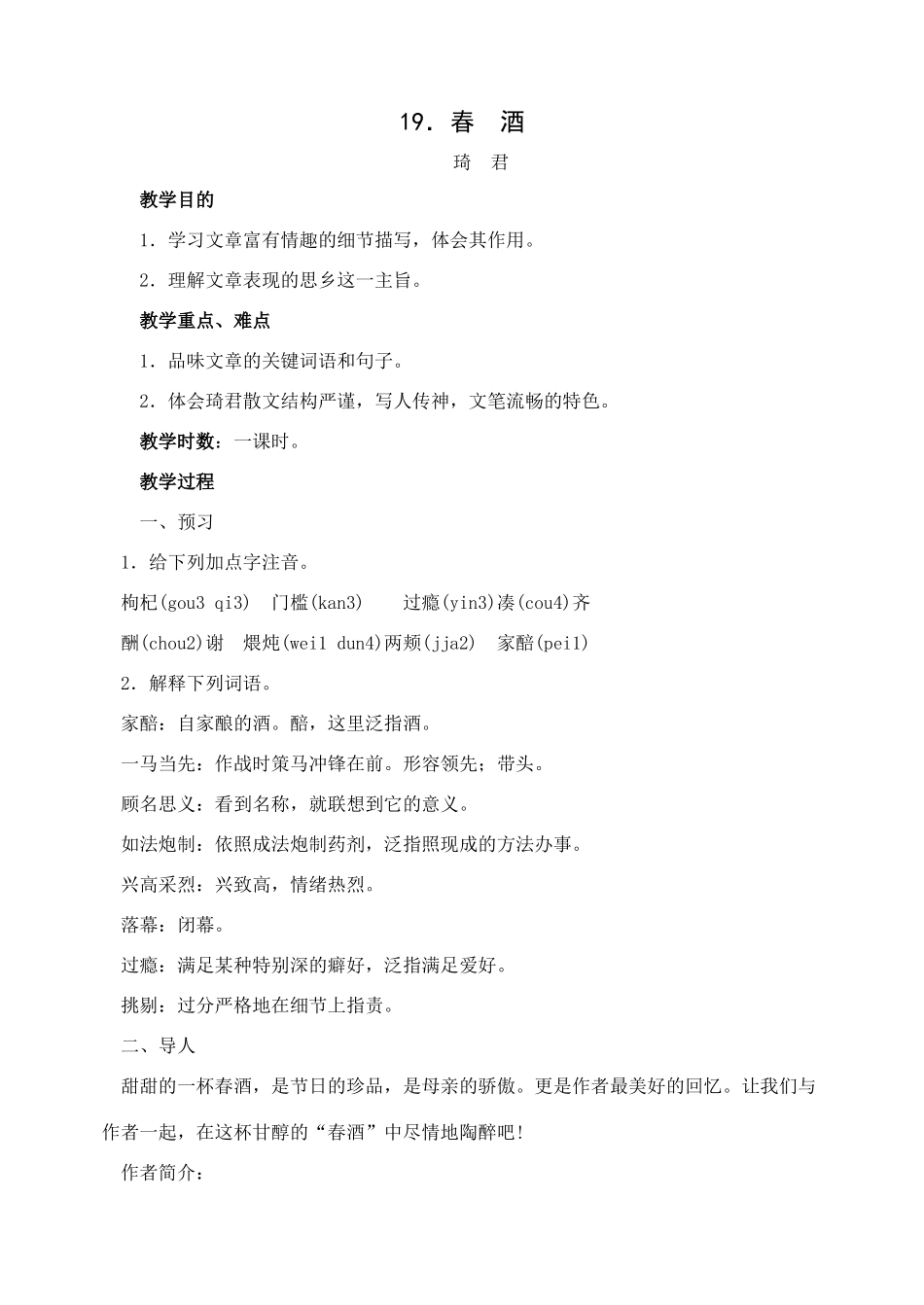 八年级语文下册19春酒教案人教版_第1页