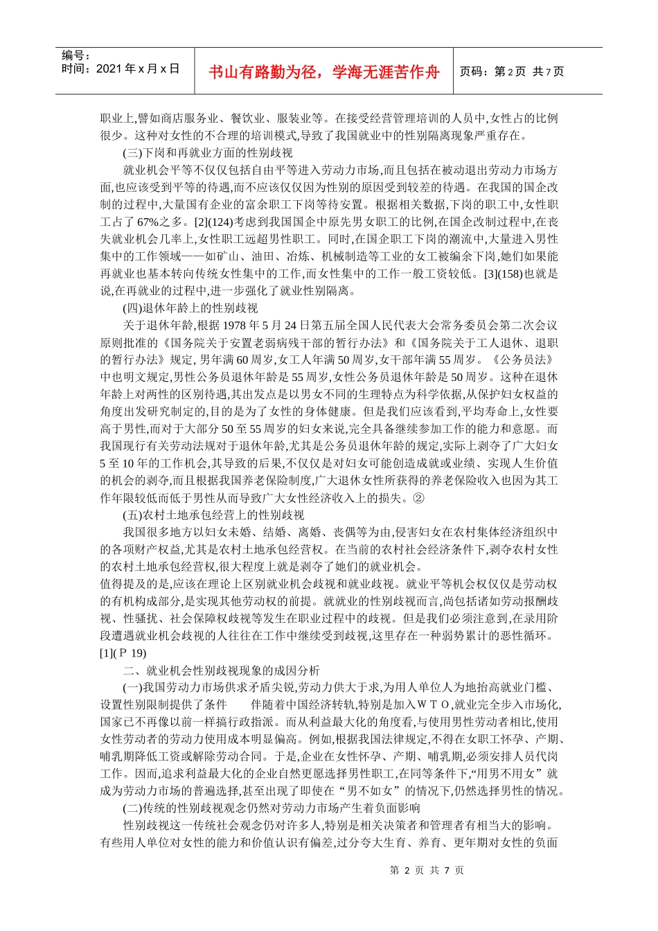 论对妇女就业机会歧视的法律规制(叶桂峰)_第2页