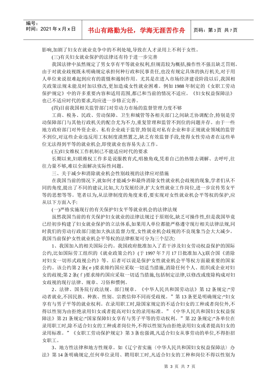 论对妇女就业机会歧视的法律规制(叶桂峰)_第3页