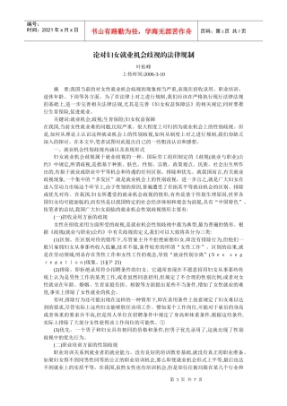 论对妇女就业机会歧视的法律规制(叶桂峰)