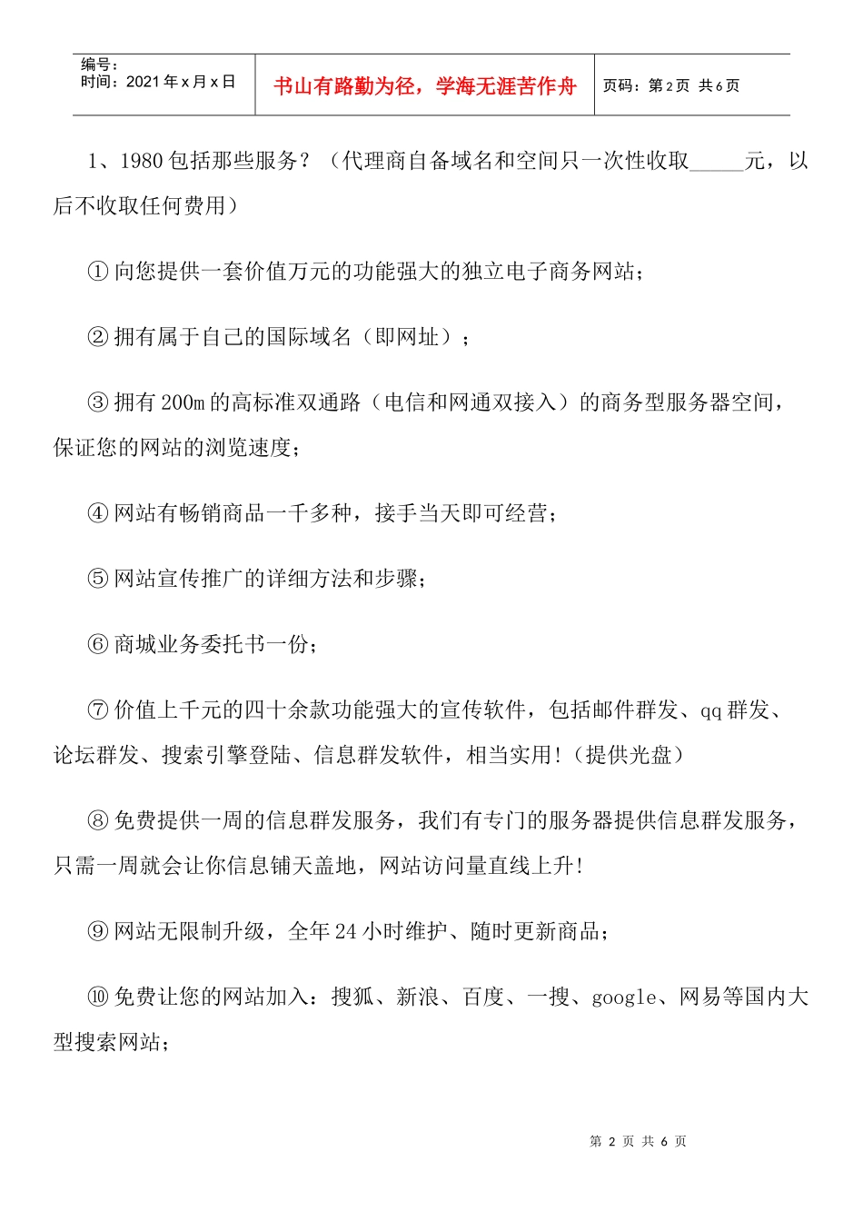 加盟县(市)级网络商城经营代理业务协议书_第2页