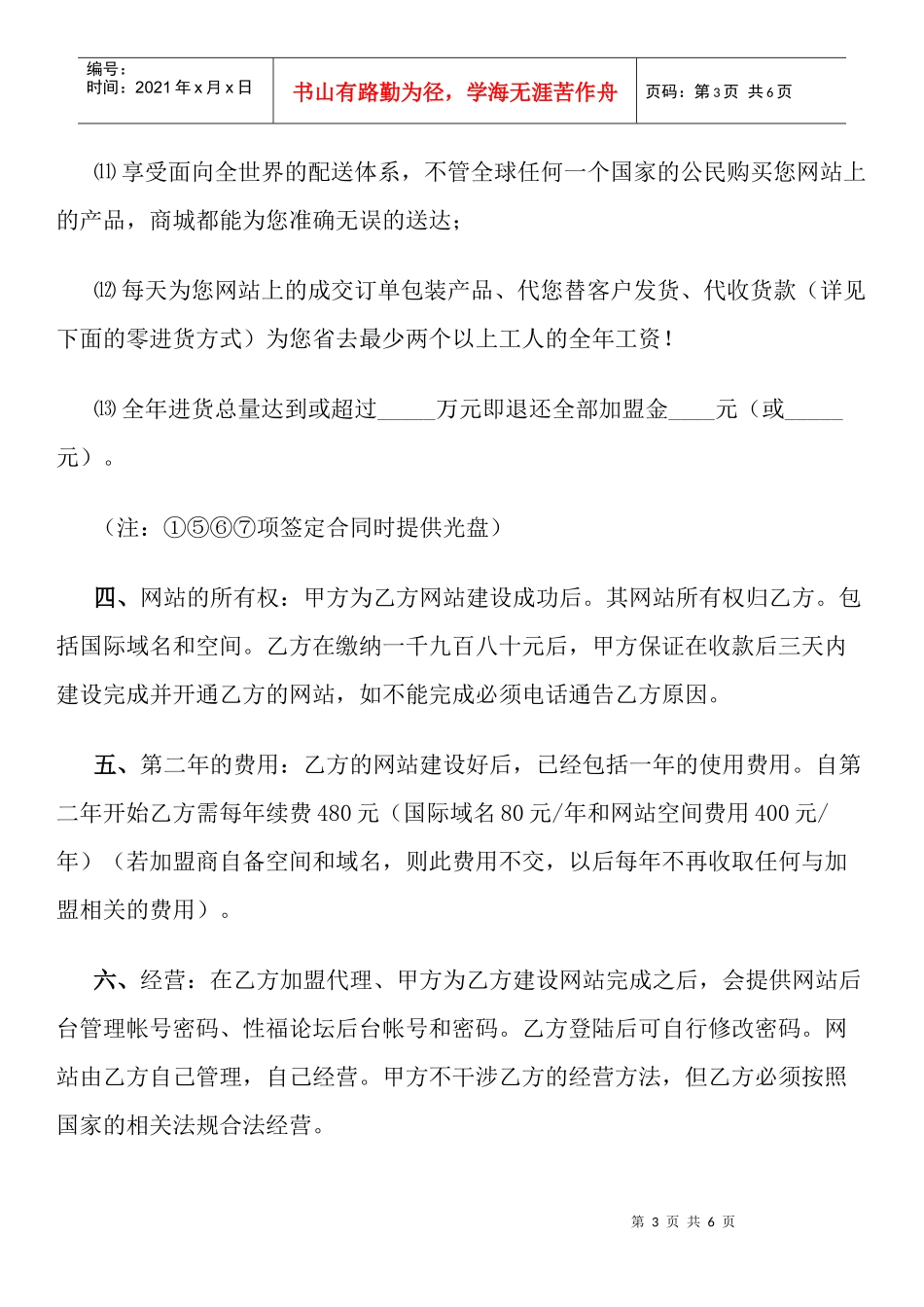 加盟县(市)级网络商城经营代理业务协议书_第3页