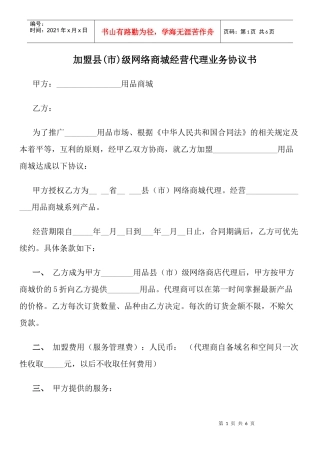 加盟县(市)级网络商城经营代理业务协议书
