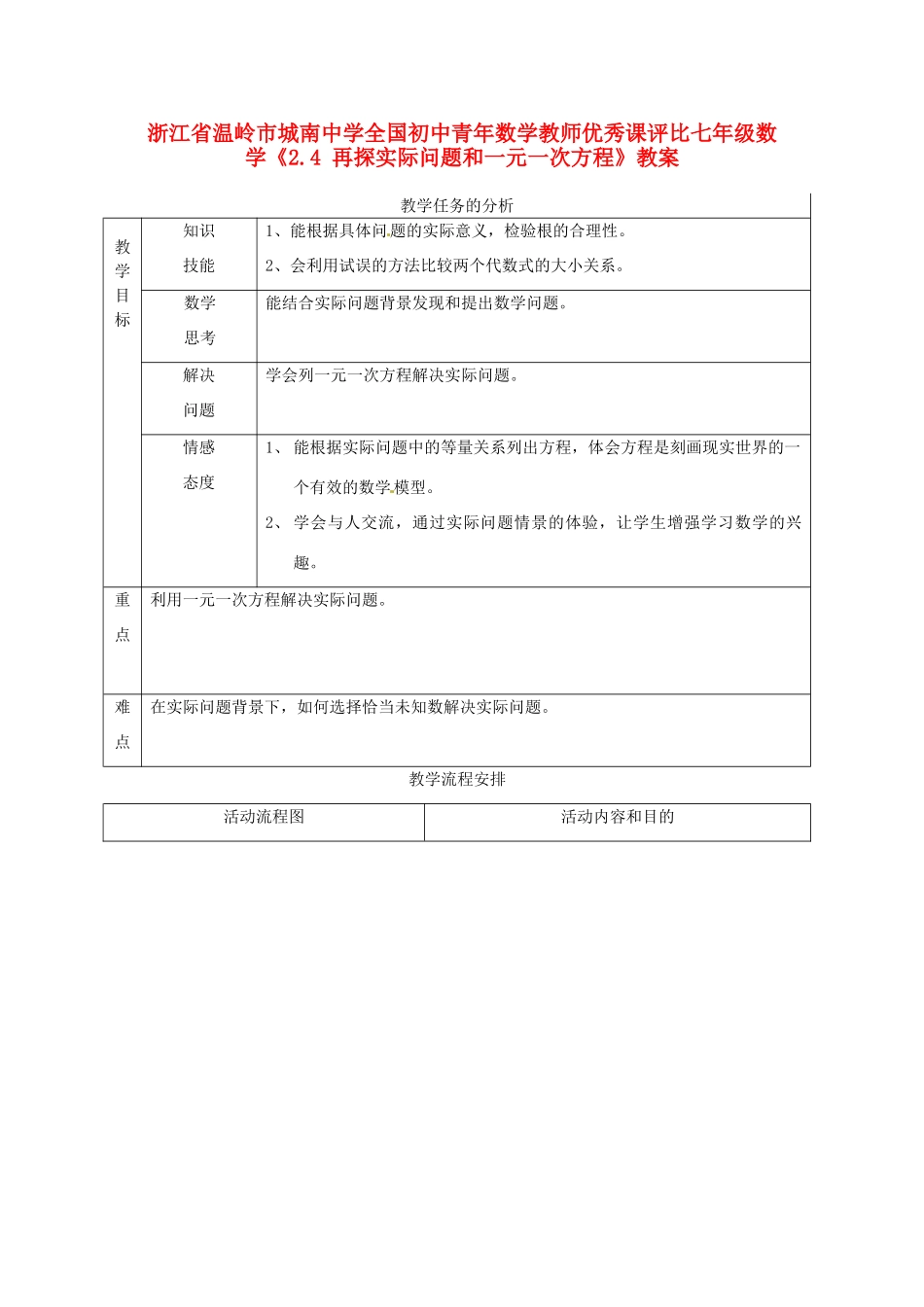 浙江省温岭市城南中学全国初中青年数学教师优秀课评比七年级数学《2.4 再探实际问题和一元一次方程》教案_第1页
