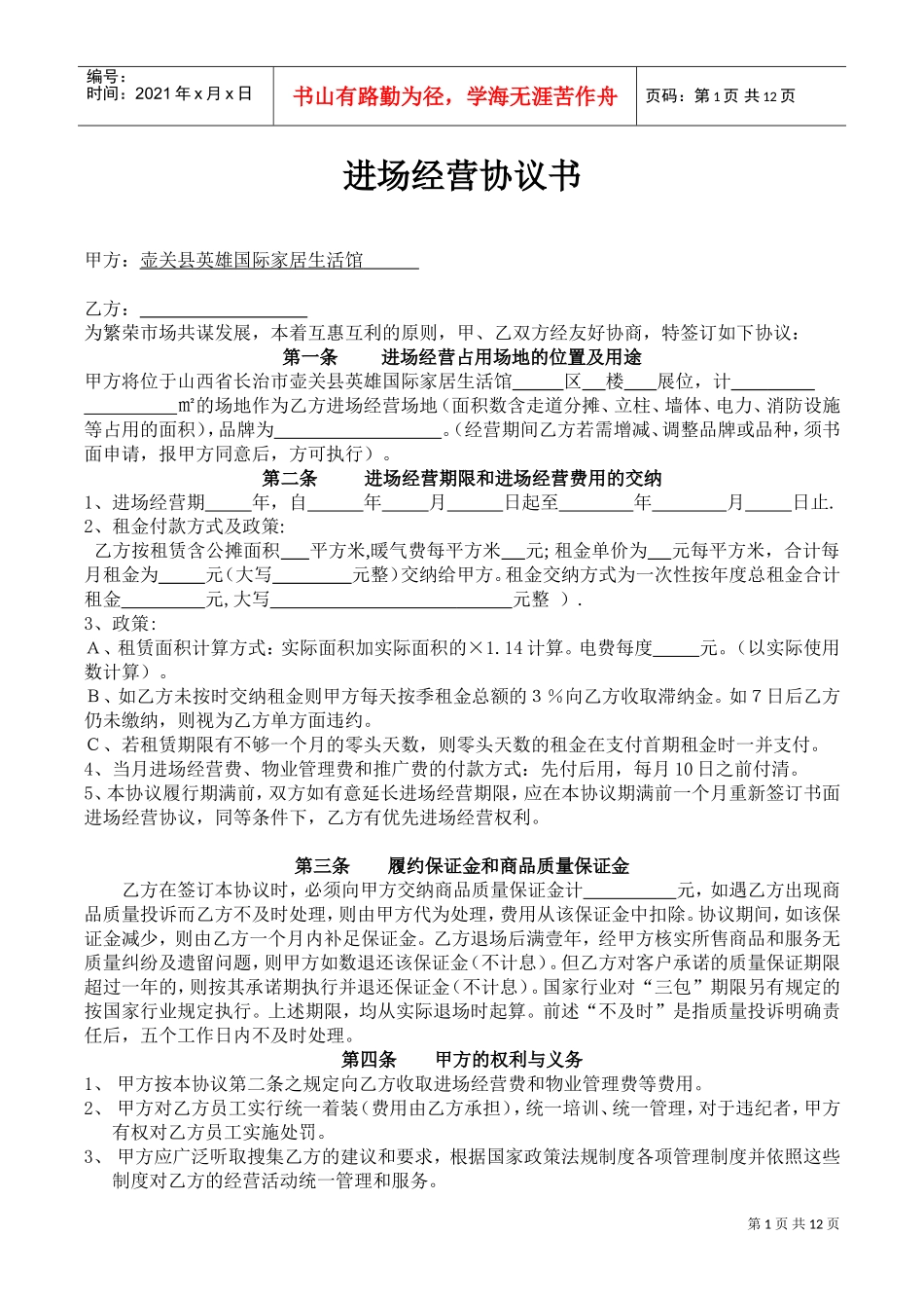 进场经营协议书(DOC12页)_第1页