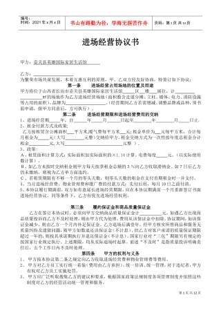 进场经营协议书(DOC12页)