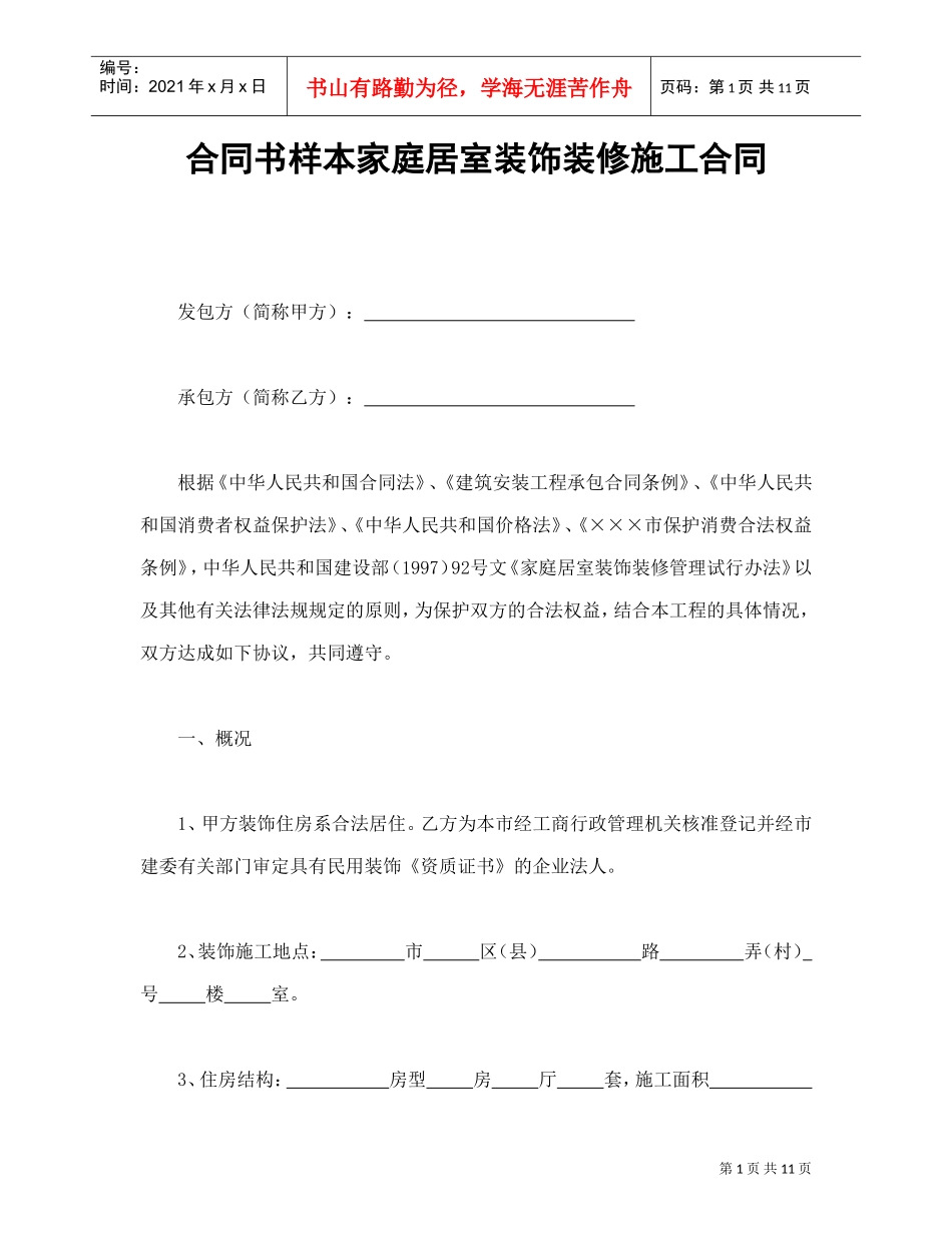 合同书样本家庭居室装饰装修施工合同(DOC11页)_第1页
