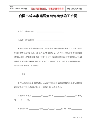 合同书样本家庭居室装饰装修施工合同(DOC11页)