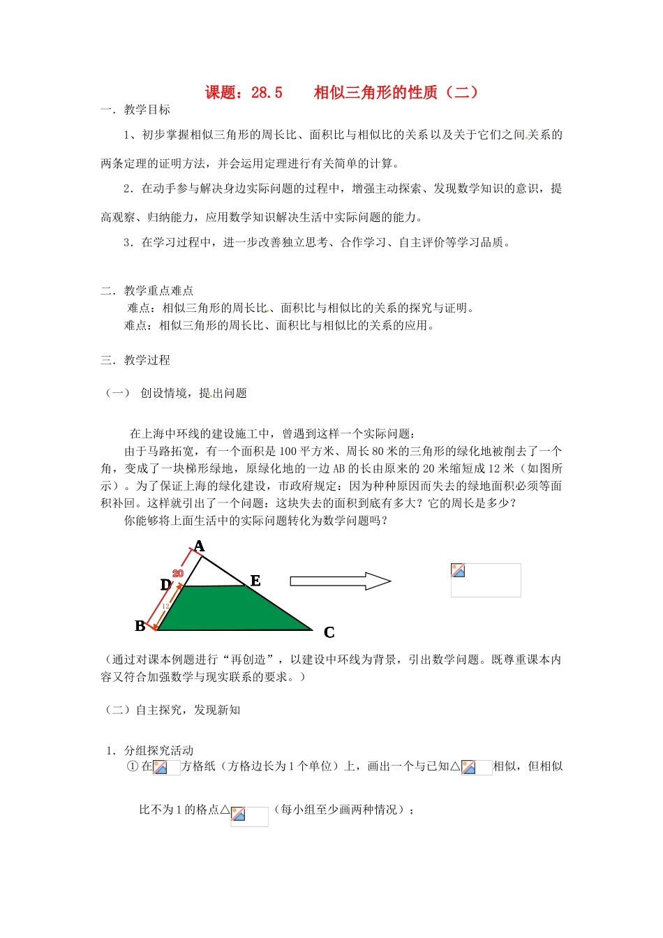 浙江省温岭市城南中学全国初中青年数学教师优秀课评比九年级数学《相似三角形的性质》教案_第1页
