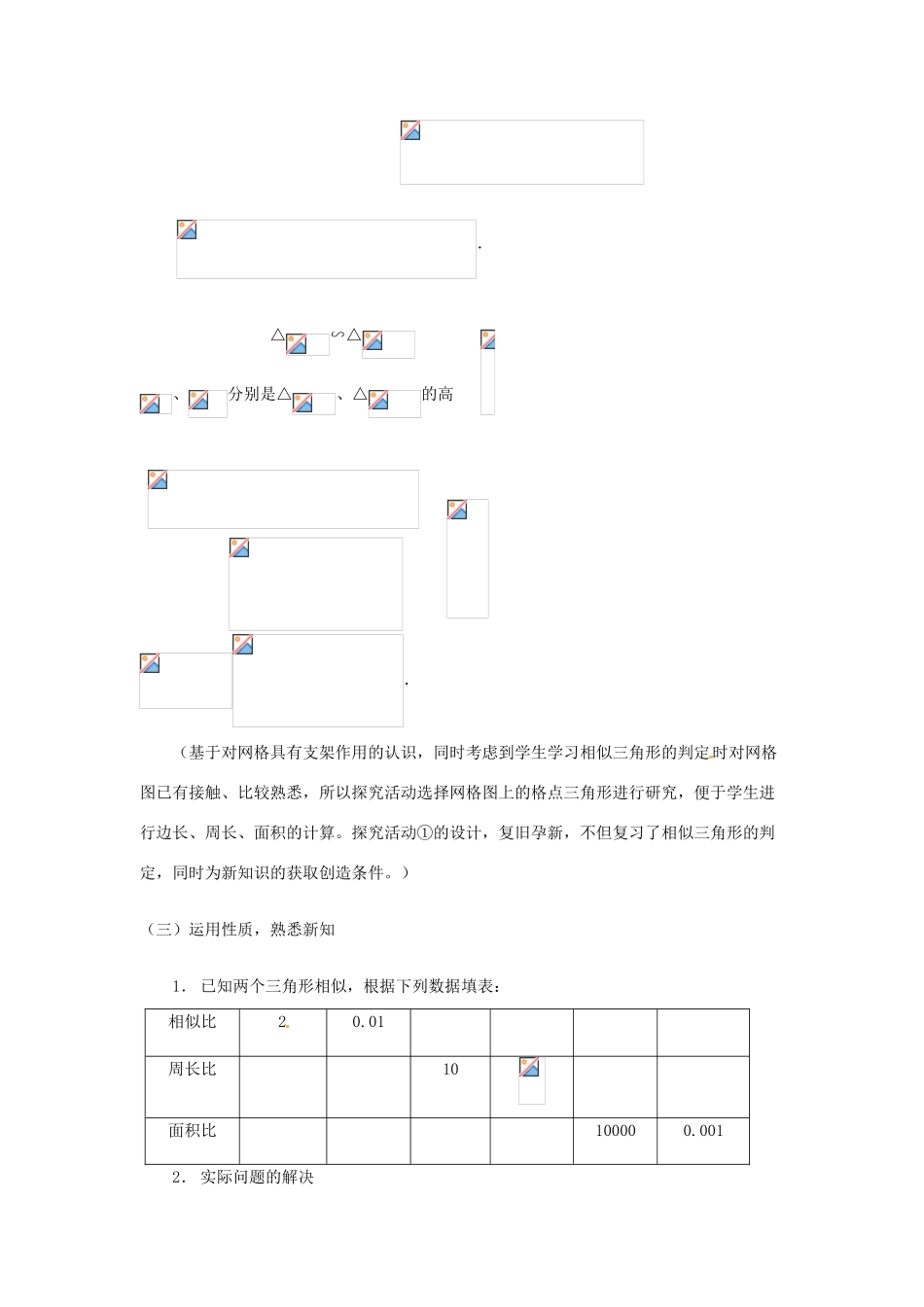 浙江省温岭市城南中学全国初中青年数学教师优秀课评比九年级数学《相似三角形的性质》教案_第3页