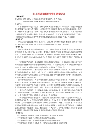 山西省运城市康杰中学高中地理 4.3 河流地貌的发育教学设计 新人教版必修1