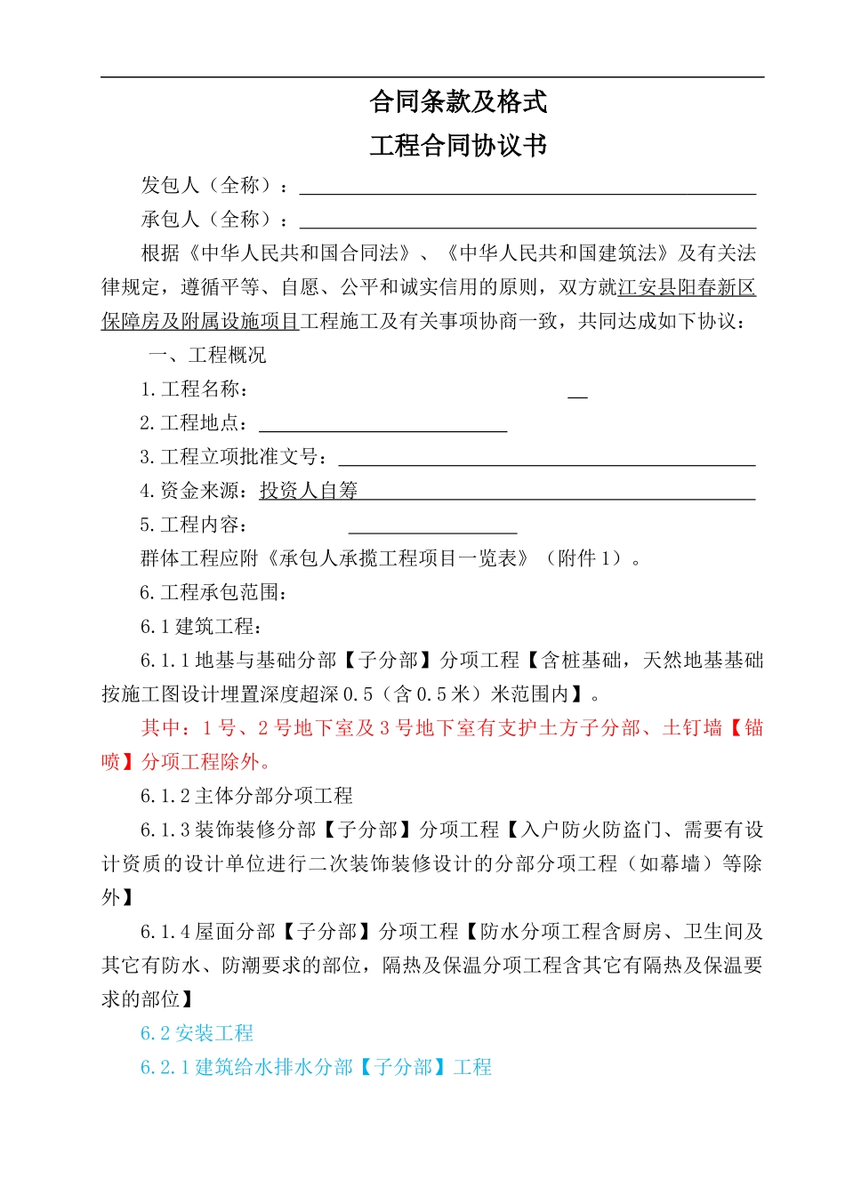 工程对外发包合同(二标段)合同条款及格式_第1页