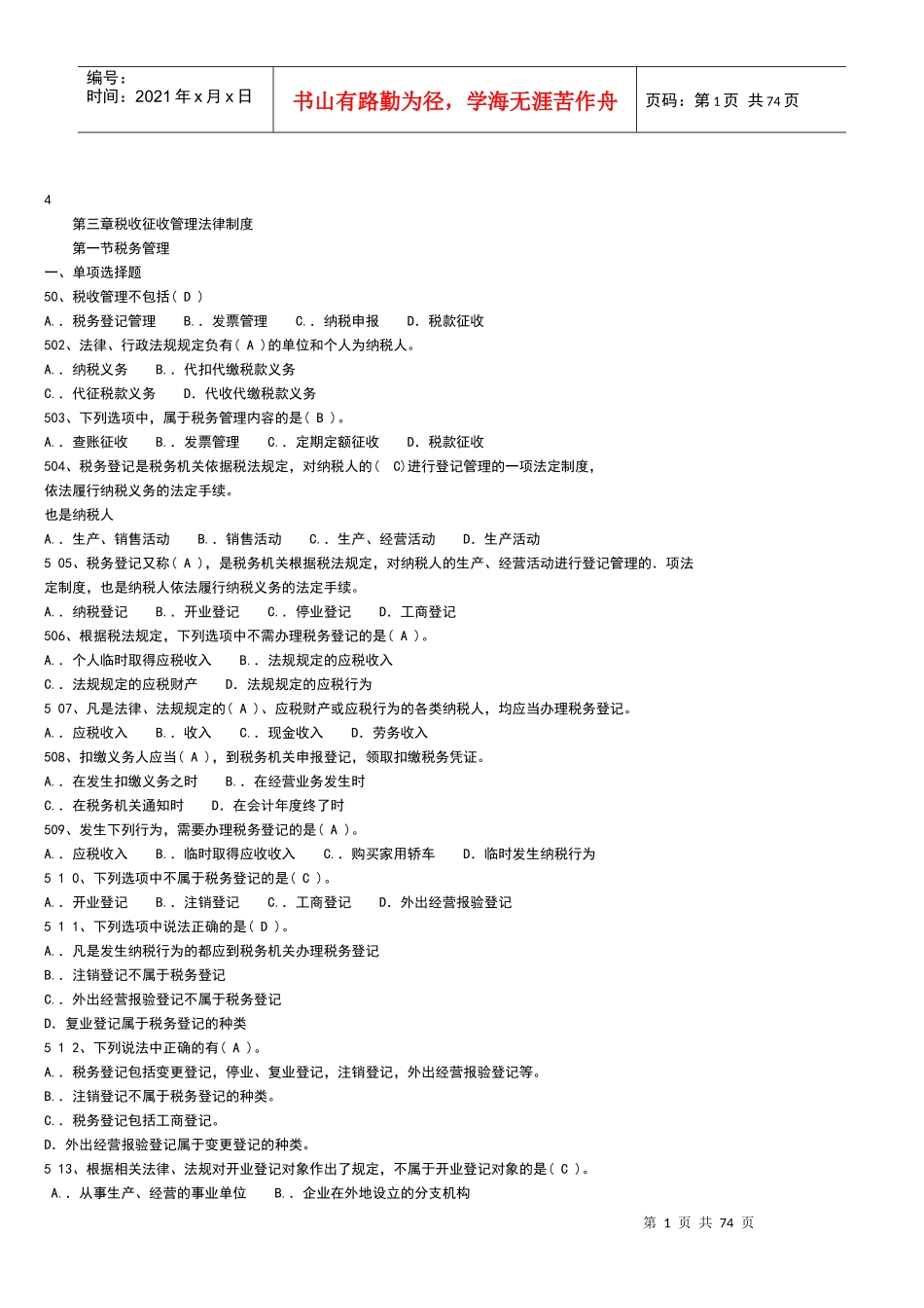 财经法规习题库(尽量做做)_第1页