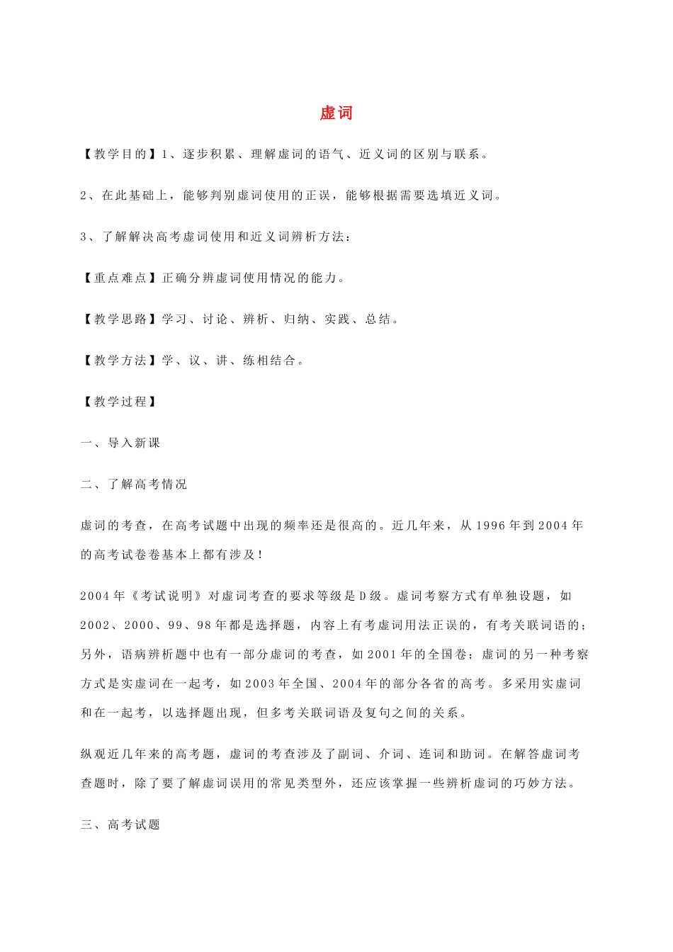高三语文一轮复习 虚词教案-人教版高三全册语文教案_第1页