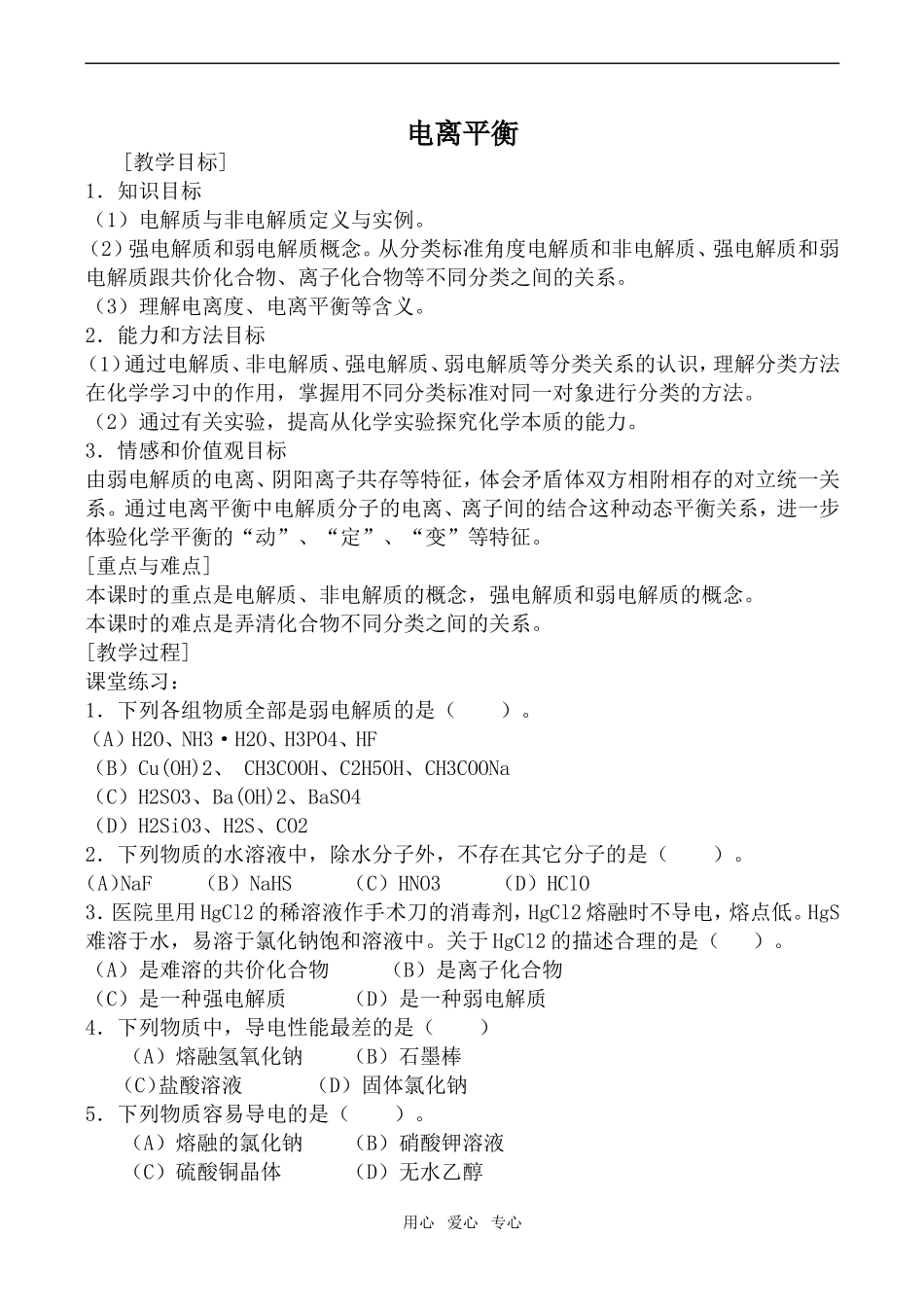 高三化学电离平衡2上科版_第1页