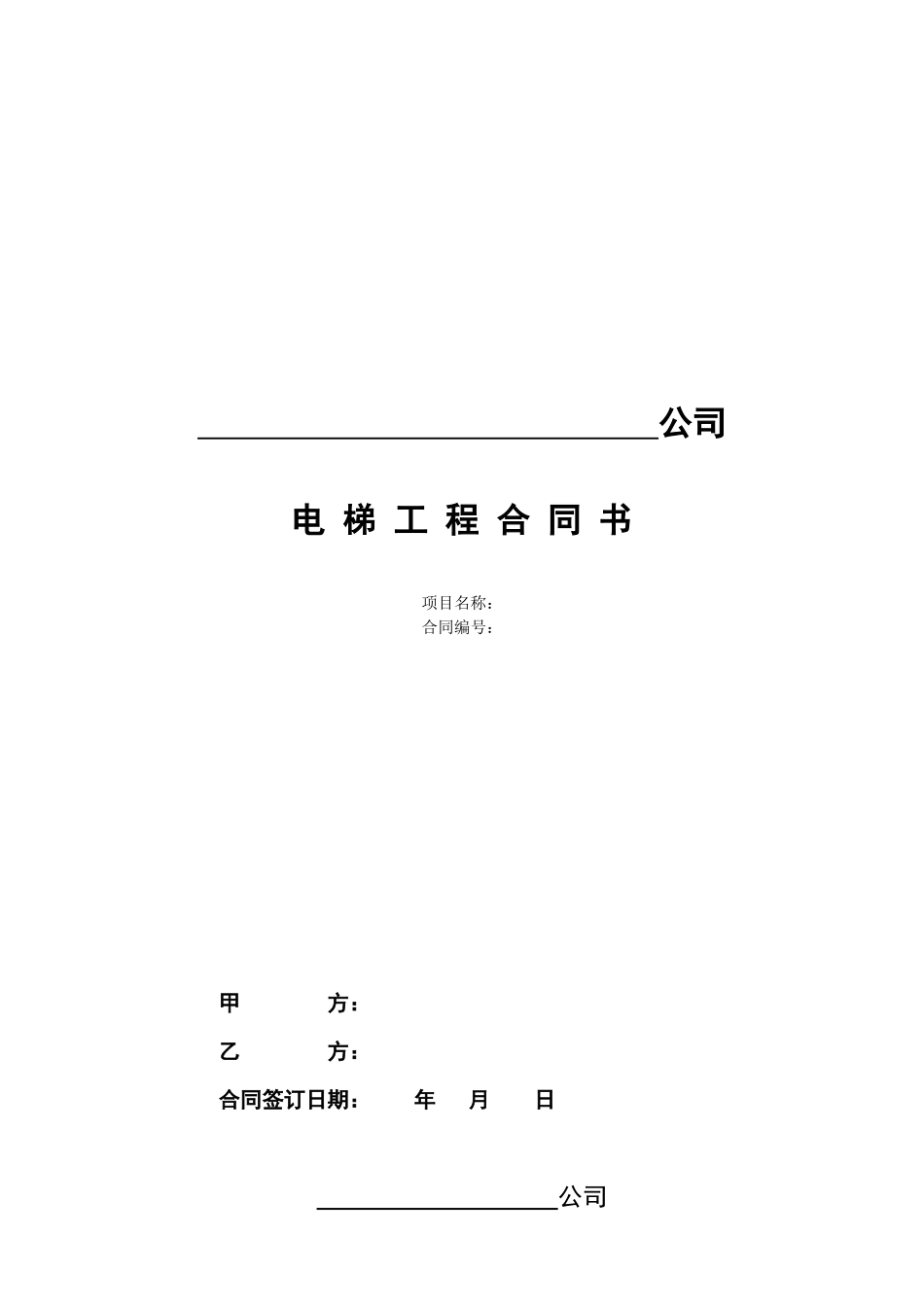 电梯安装工程合同空_第1页