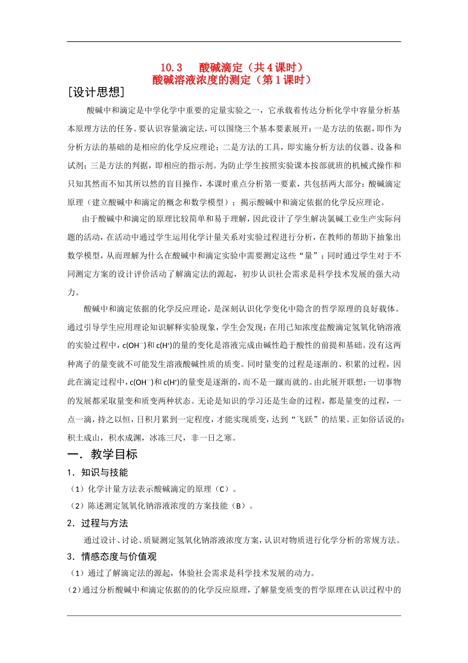 高二化学第一学期：10.3 酸碱滴定 教案（第1课时）沪科版_第1页
