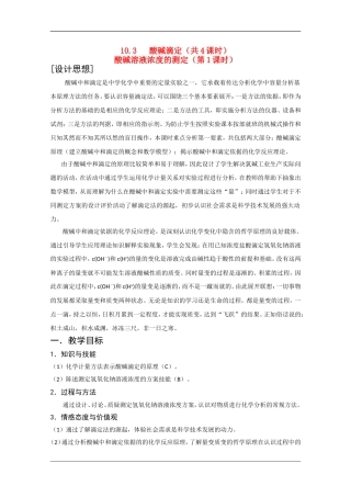 高二化学第一学期：10.3 酸碱滴定 教案（第1课时）沪科版