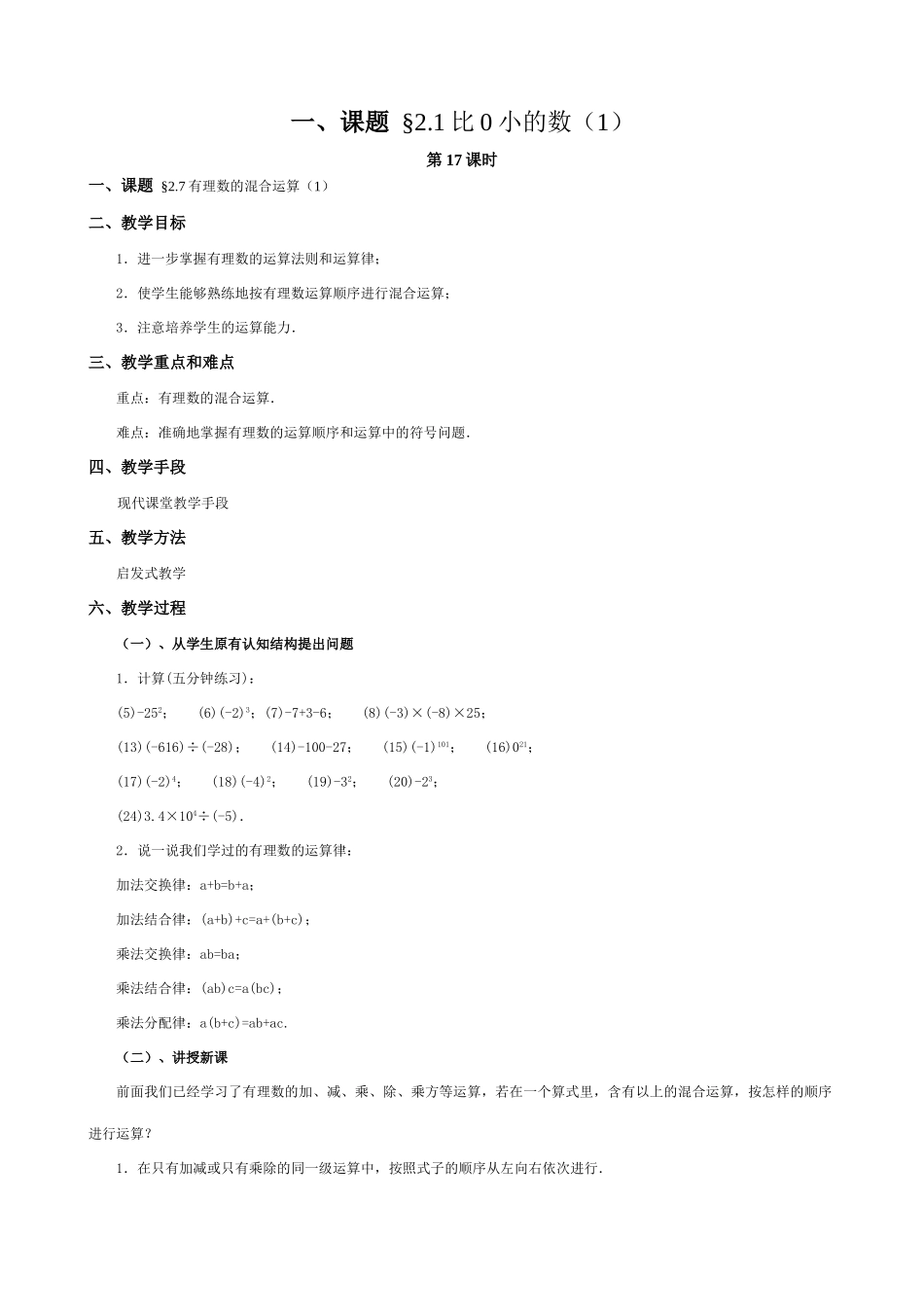 苏教版七年级数学上册2.1比0小的数（第十七课时）_第1页