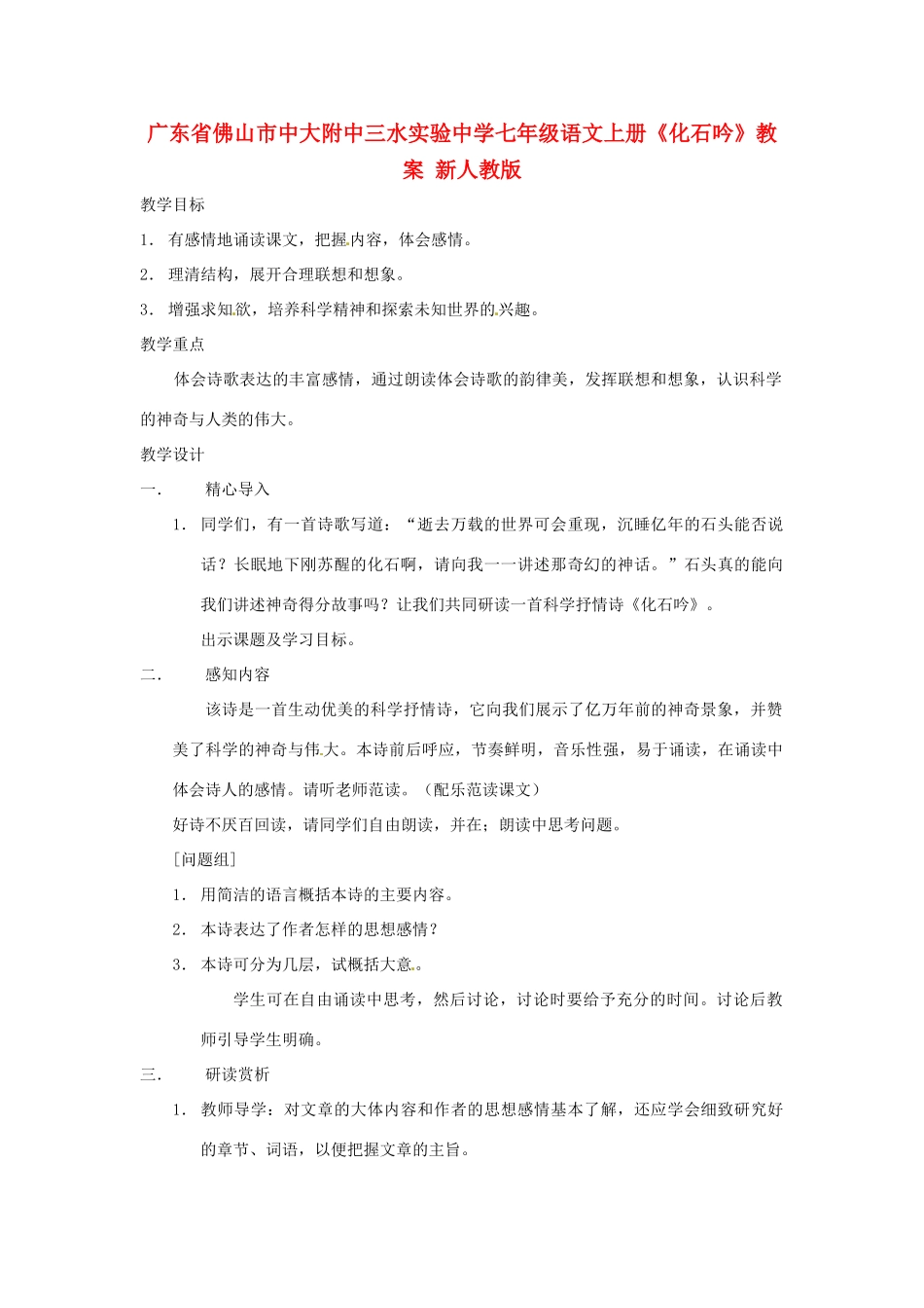 广东省佛山市中大附中三水实验中学七年级语文上册《化石吟》教案 新人教版_第1页