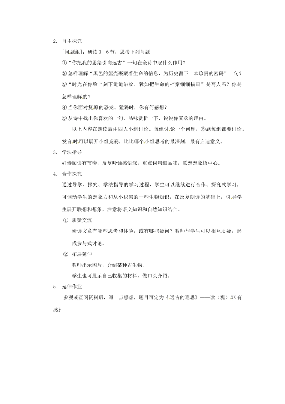 广东省佛山市中大附中三水实验中学七年级语文上册《化石吟》教案 新人教版_第2页
