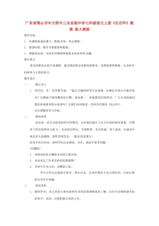 广东省佛山市中大附中三水实验中学七年级语文上册《化石吟》教案 新人教版