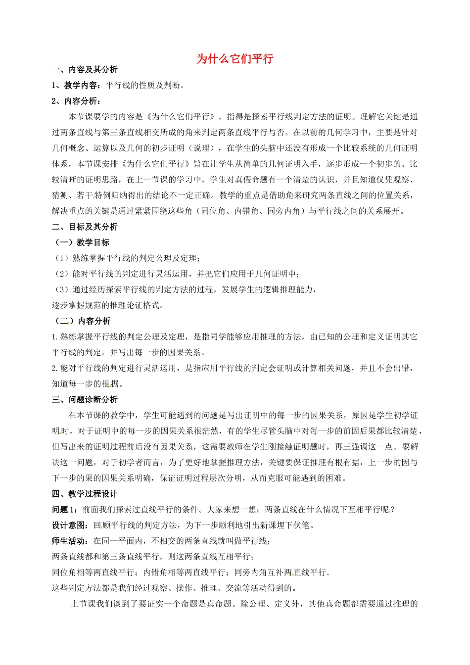 云南省昆明市艺卓高级中学八年级数学下册《6.3 为什么它们平行》教学设计 北师大版_第1页