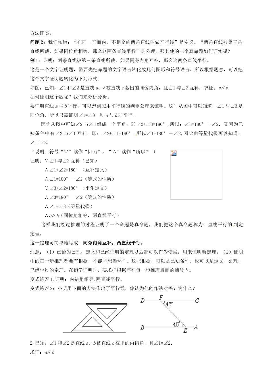 云南省昆明市艺卓高级中学八年级数学下册《6.3 为什么它们平行》教学设计 北师大版_第2页