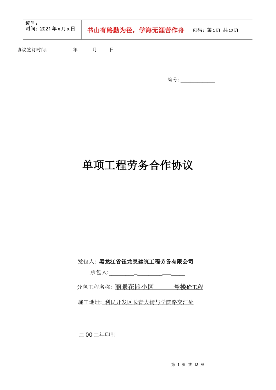 警官学院瓦工合同_第1页