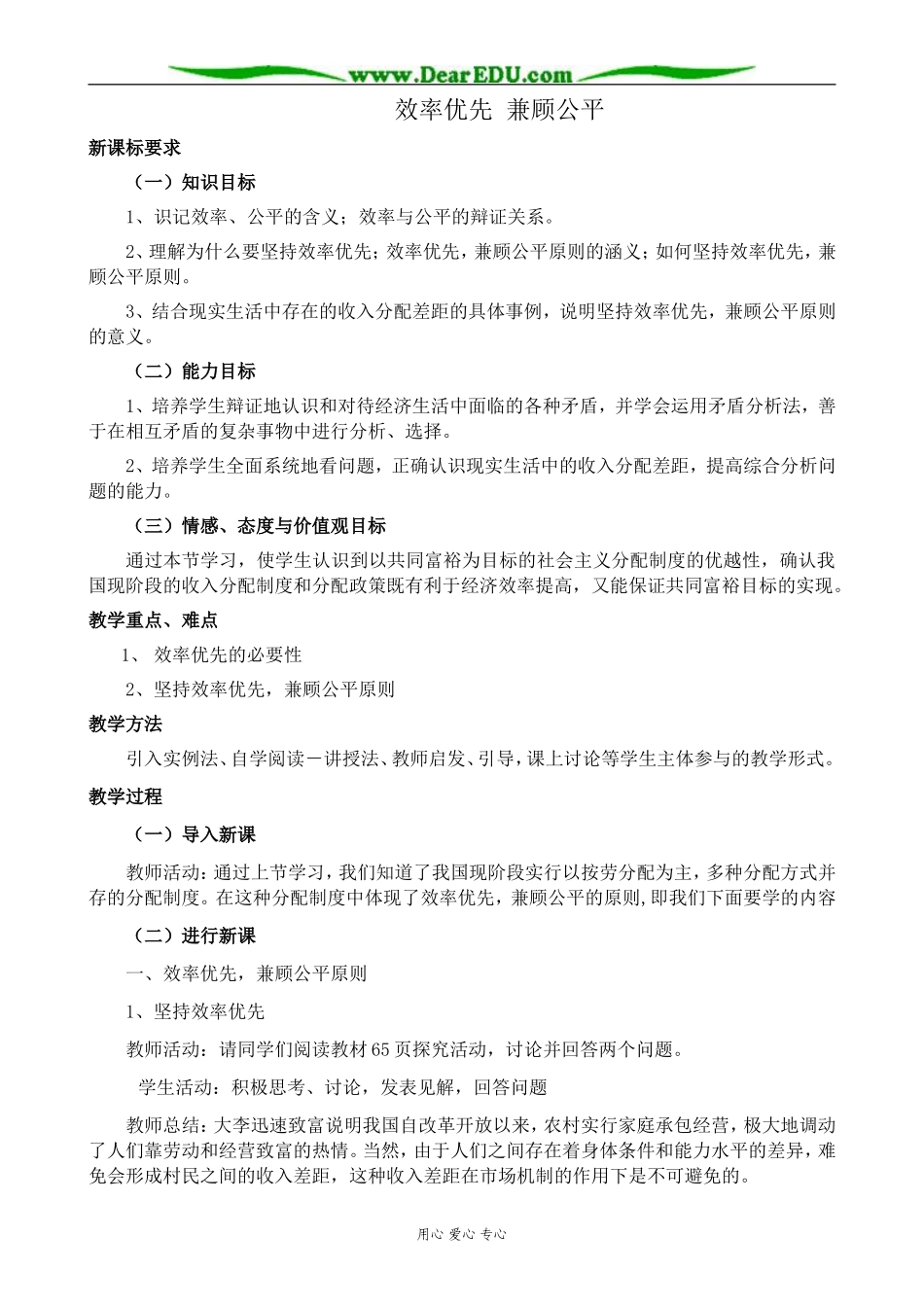 新人教版高中政治必修1效率优先 兼顾公平_第1页