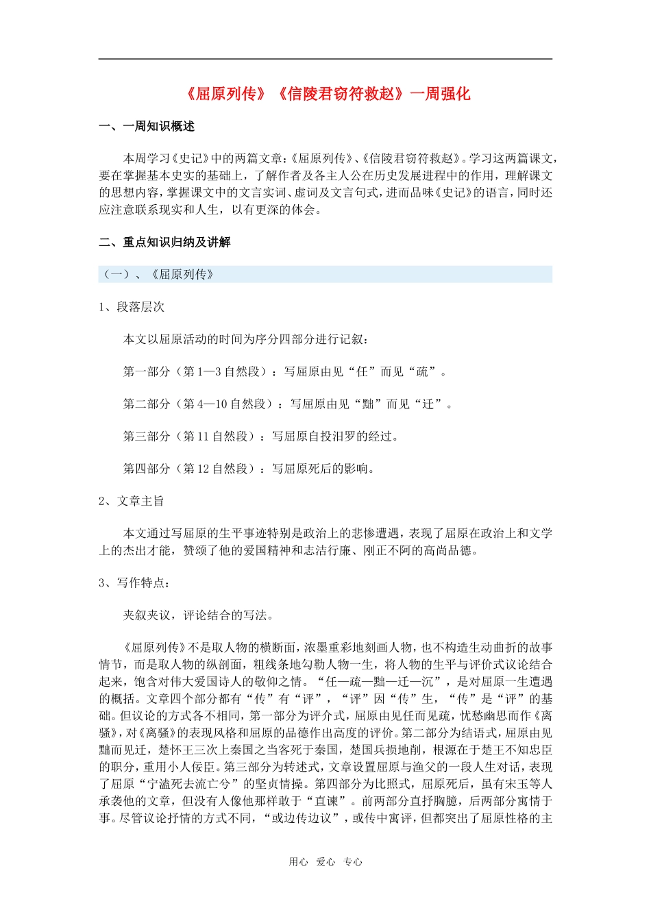 高三语文《屈原列传》《信陵君窃符救赵》一周强化新人教版_第1页