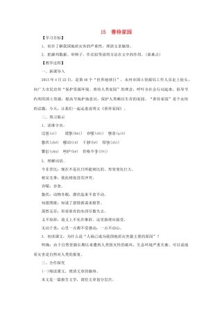 八年级语文下册 第四单元 15善待家园教案 语文版-语文版初中八年级下册语文教案