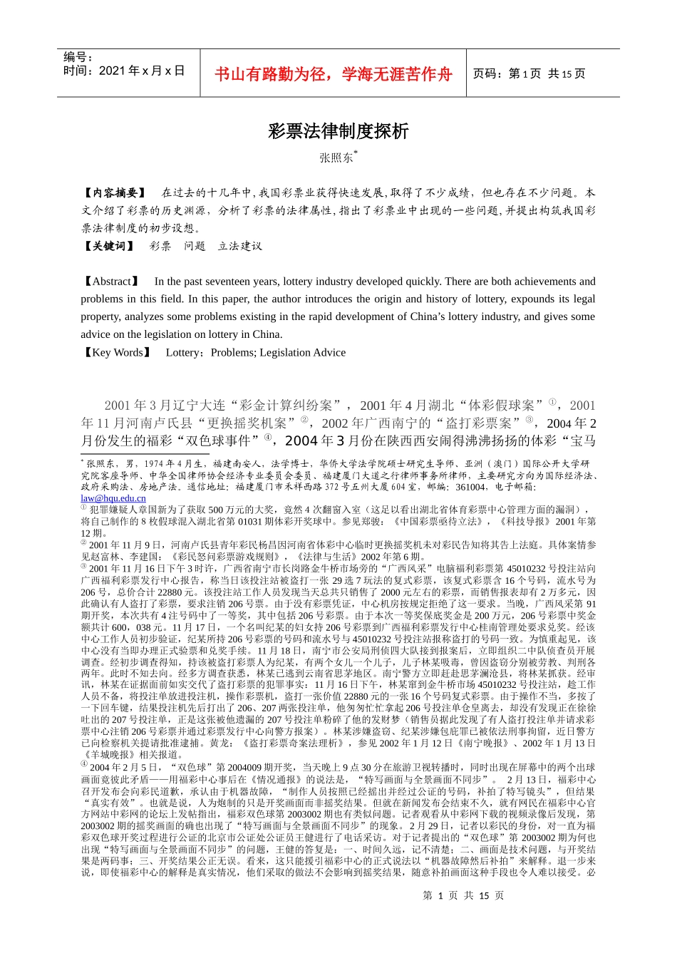 彩票法律制度探析_第1页