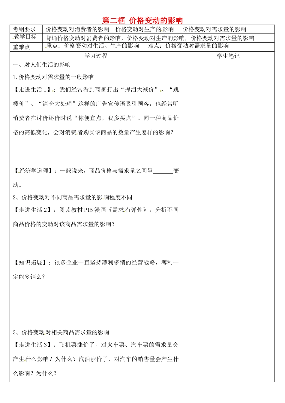 高中政治 第一单元 第二课 多变的价格 第二框 价格变动的影响教案 新人教版必修1-新人教版高一必修1政治教案_第1页