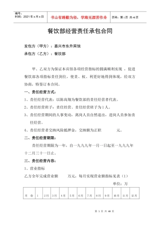 餐饮部经营责任承包合同（DOC41页）
