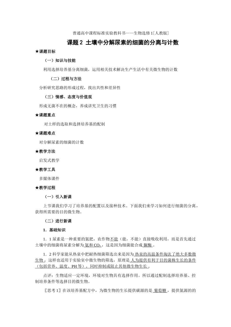 新人教版选修1高二生物土壤中分解尿素的细菌的分离与计数（教案）_第1页