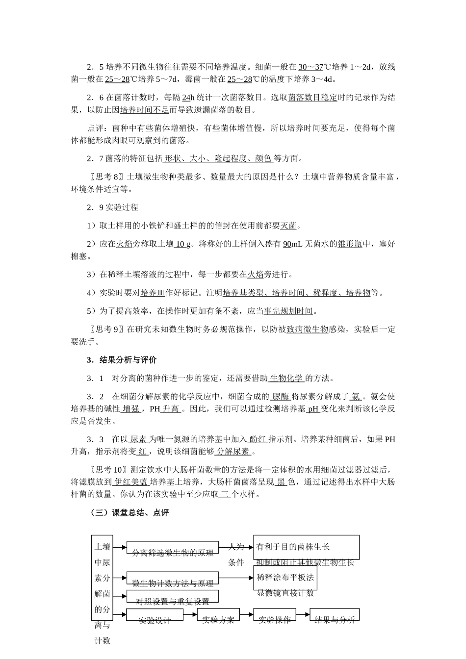 新人教版选修1高二生物土壤中分解尿素的细菌的分离与计数（教案）_第3页
