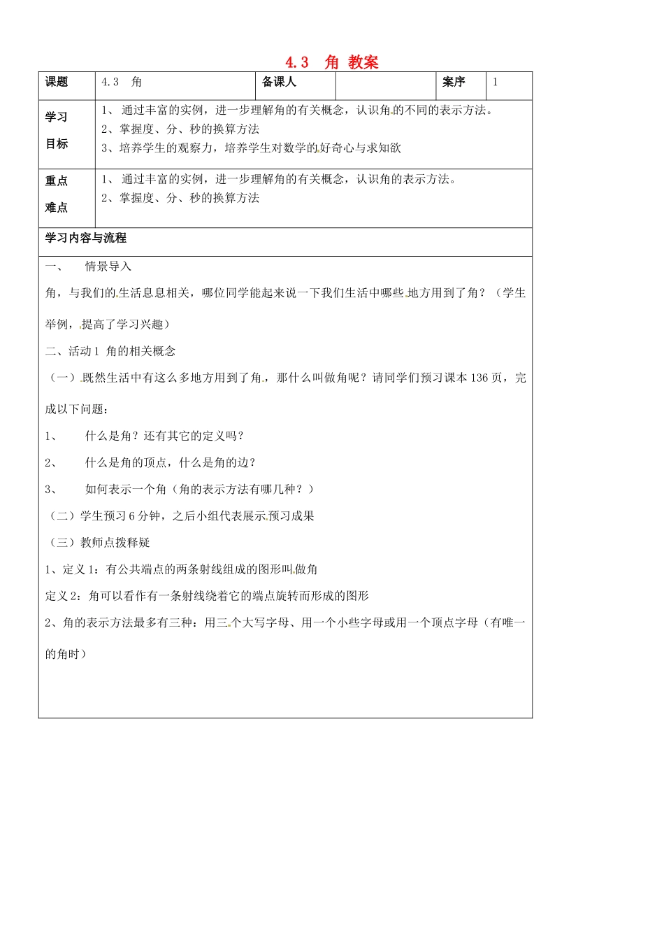 山东省淄博市七年级数学《4.3角》教案 新人教版_第1页