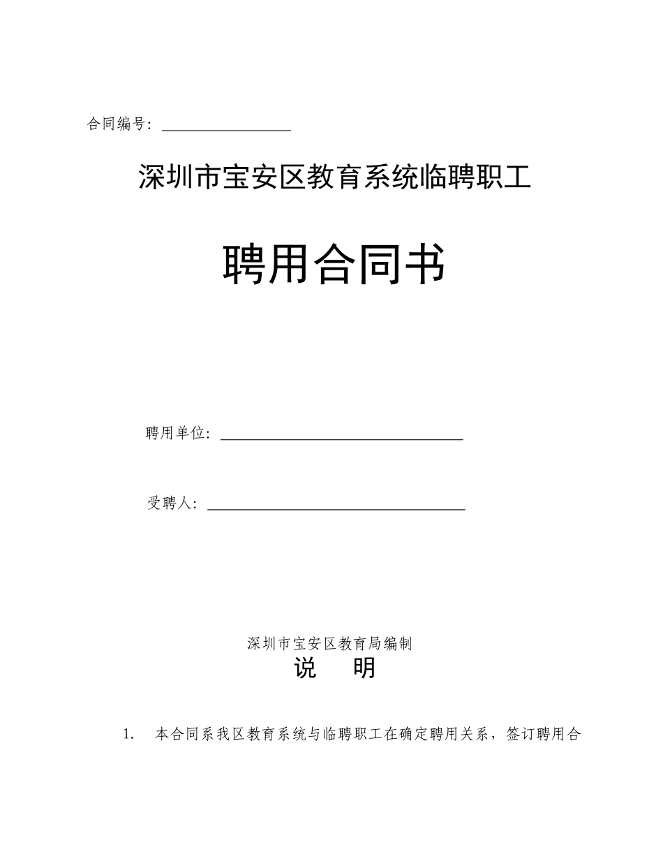 深圳市宝安区教育系统临聘职工合同文本doc-宝安教育在线_第1页