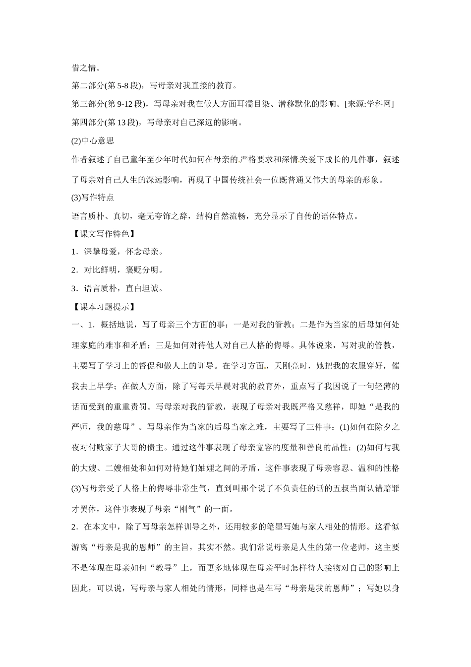 八年级语文下册《我的母亲》教案2人教版_第3页