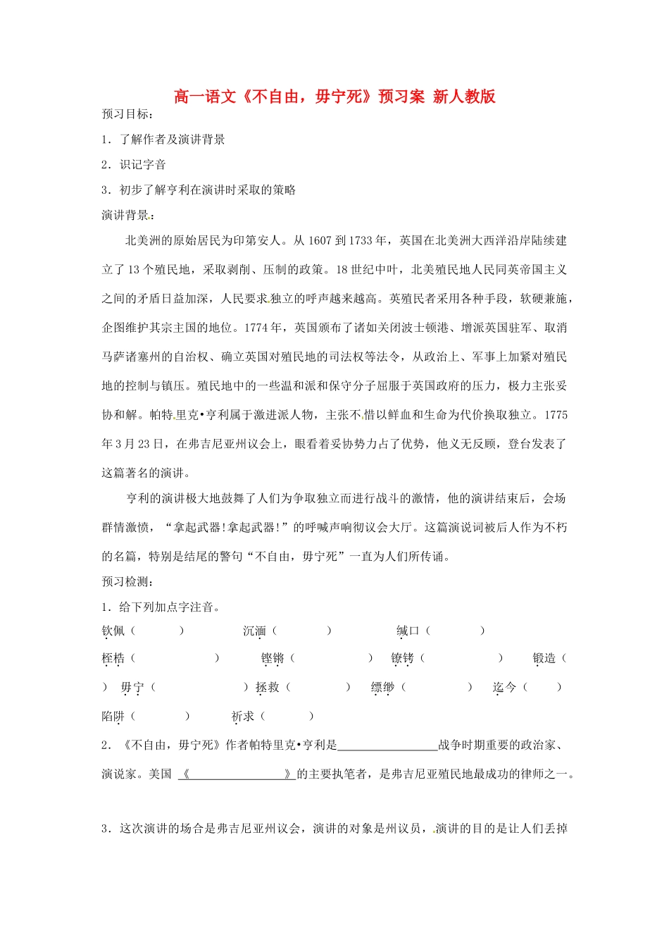 高一语文《不自由，毋宁死》预习案 新人教版_第1页