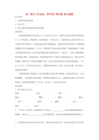 高一语文《不自由，毋宁死》预习案 新人教版