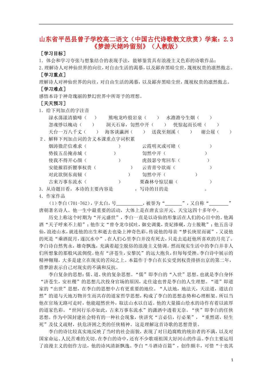 山东省平邑县曾子学校高中语文 2.3《梦游天姥吟留别》学案 新人教版选修《中国古代诗歌散文欣赏》_第1页