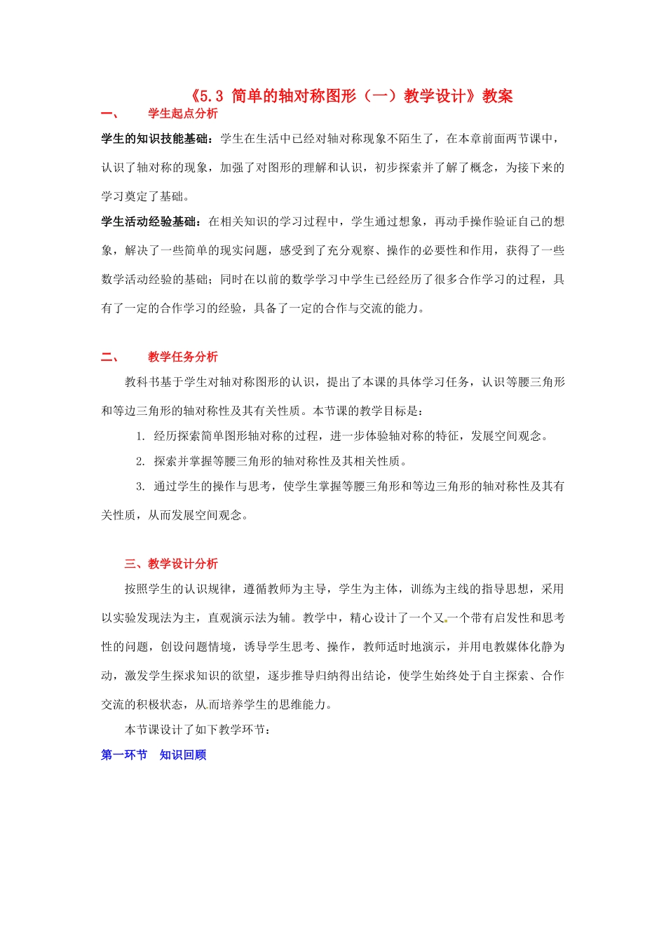 四川省胶南市理务关镇中心中学七年级数学下册《5.3 简单的轴对称图形（一）》教案 北师大版_第1页