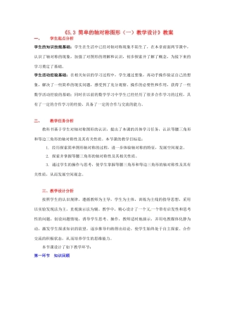 四川省胶南市理务关镇中心中学七年级数学下册《5.3 简单的轴对称图形（一）》教案 北师大版
