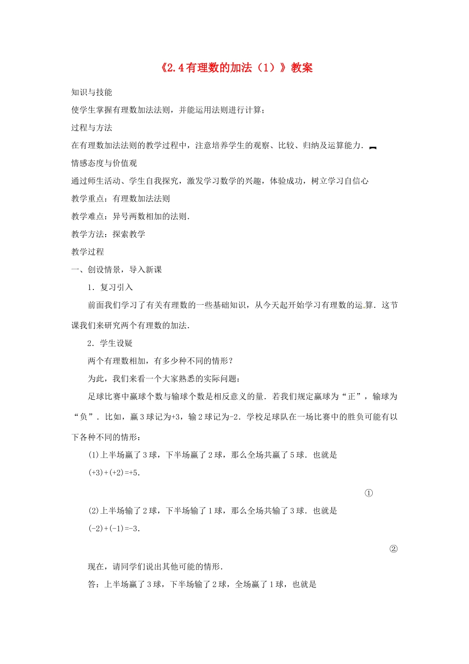 新疆石河子市第八中学七年级数学上册《2.4 有理数的加法》教案（1） （新版）北师大版_第1页