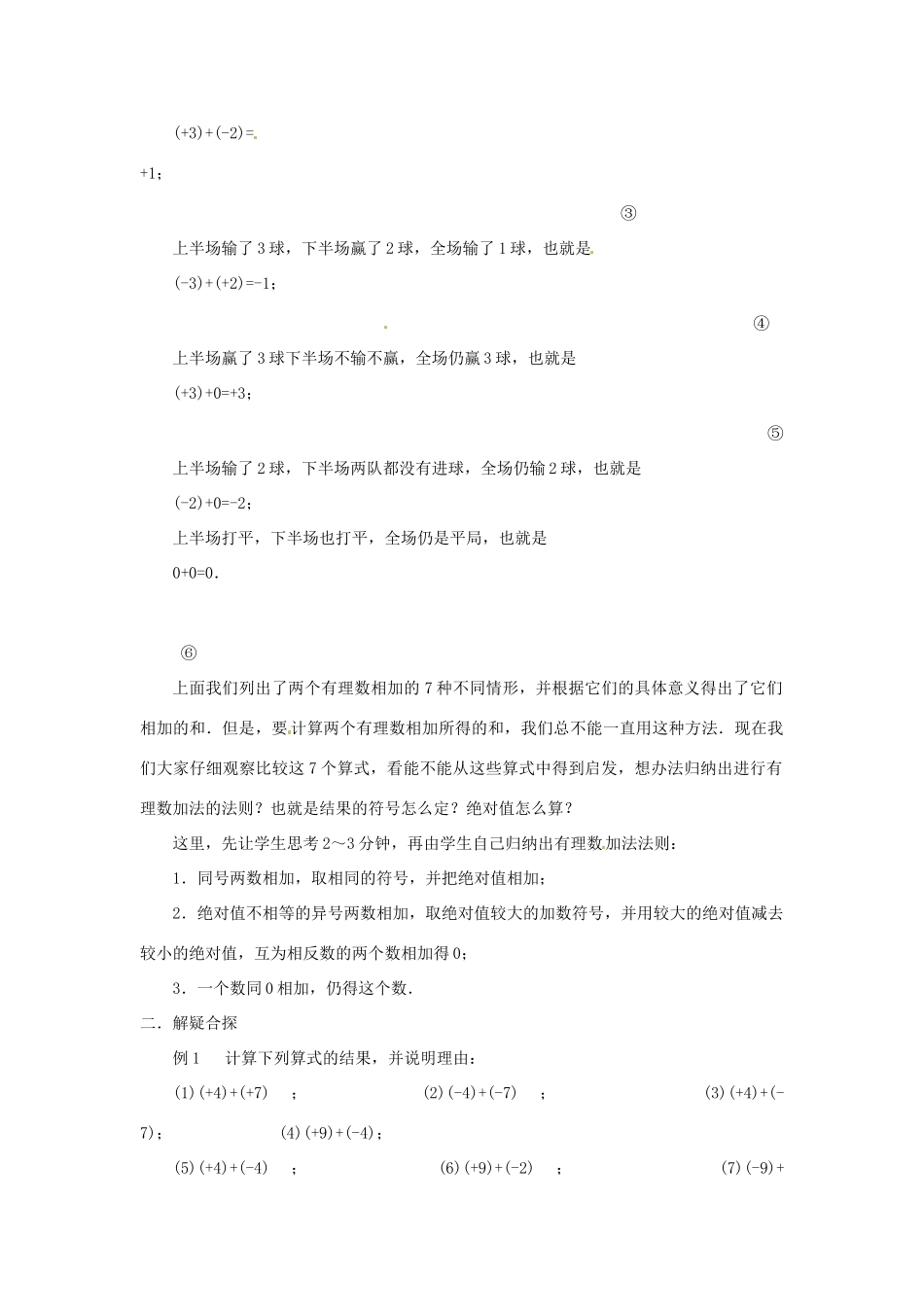 新疆石河子市第八中学七年级数学上册《2.4 有理数的加法》教案（1） （新版）北师大版_第2页